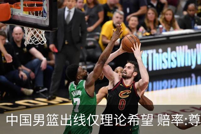 中国男篮出线仅理论希望 赔率:尊严战恐输10分